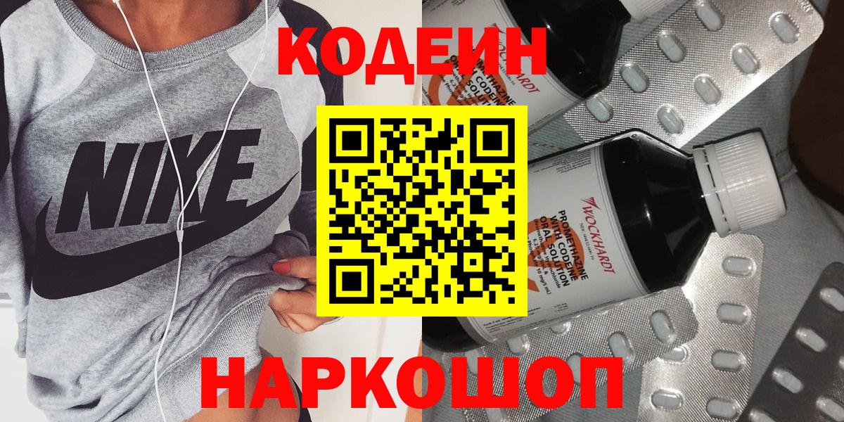 Кодеиновый сироп Lean напиток Lean (лин)  Вход с VPN  Торжок  Кодеин Purple Drank 